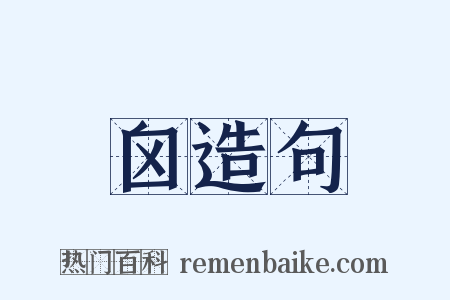 囟造句是什么意思的图片